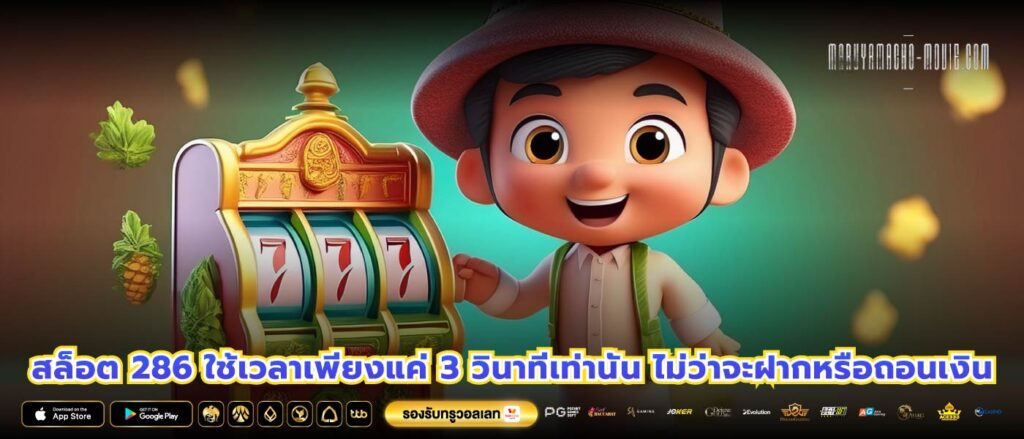 สล็อต 286 ใช้เวลาเพียงแค่ 3 วินาทีเท่านั้น ไม่ว่าจะฝากหรือถอนเงิน